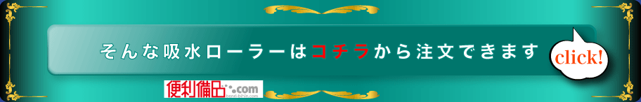 そんな吸水ローラーはコチラから注文できます　便利備品