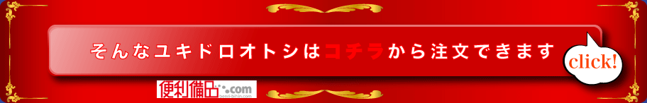 そんなユキドロオトシはコチラから注文できます　便利備品