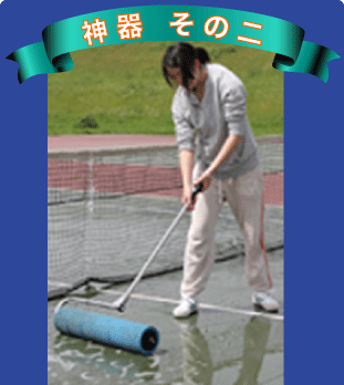 神器その二　吸水ローラー