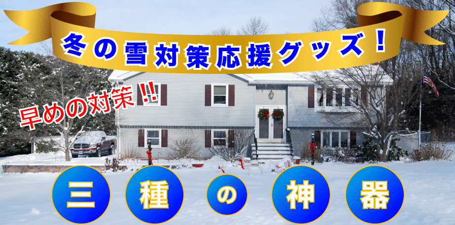 早めの対策　冬の雪対策応援グッズ　三種の神器